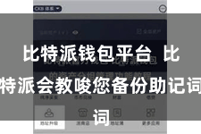 比特派钱包平台 比特派会教唆您备份助记词