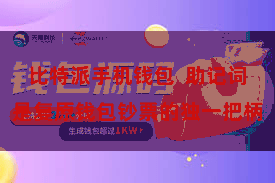 比特派手机钱包 助记词是复原钱包钞票的独一把柄