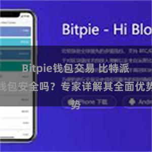 Bitpie钱包交易 比特派钱包安全吗？专家详解其全面优势