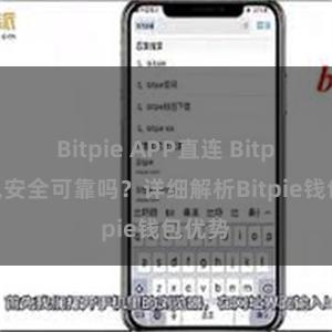 Bitpie APP直连 Bitpie钱包安全可靠吗？详细解析Bitpie钱包优势