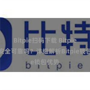 Bitpie扫码下载 Bitpie钱包安全可靠吗？详细解析Bitpie钱包优势