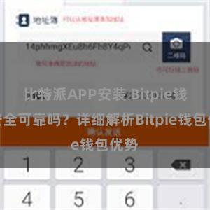 比特派APP安装 Bitpie钱包安全可靠吗？详细解析Bitpie钱包优势