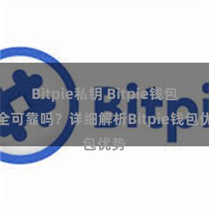 Bitpie私钥 Bitpie钱包安全可靠吗？详细解析Bitpie钱包优势