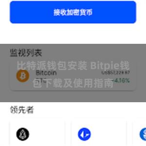 比特派钱包安装 Bitpie钱包下载及使用指南