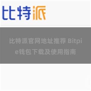 比特派官网地址推荐 Bitpie钱包下载及使用指南