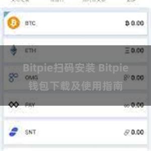 Bitpie扫码安装 Bitpie钱包下载及使用指南