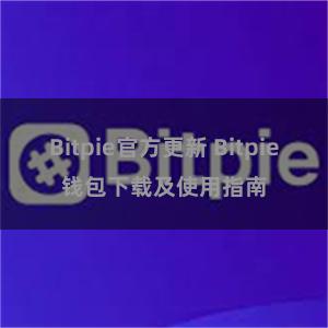 Bitpie官方更新 Bitpie钱包下载及使用指南