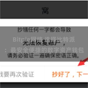 Bitpie网络 选择比特派：最安全便捷的数字资产钱包