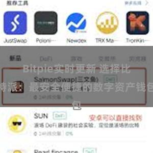 Bitpie实时更新 选择比特派：最安全便捷的数字资产钱包