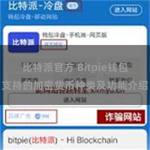 比特派官方 Bitpie钱包支持的加密货币种类及功能介绍