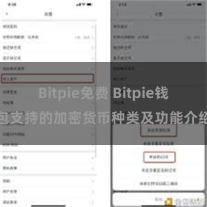 Bitpie免费 Bitpie钱包支持的加密货币种类及功能介绍