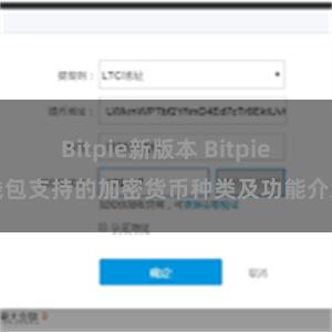 Bitpie新版本 Bitpie钱包支持的加密货币种类及功能介绍