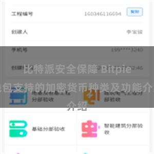 比特派安全保障 Bitpie钱包支持的加密货币种类及功能介绍