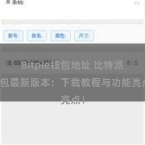 Bitpie钱包地址 比特派钱包最新版本：下载教程与功能亮点！