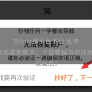 Bitpie跨平台下载 比特派钱包最新版本：下载教程与功能亮点！