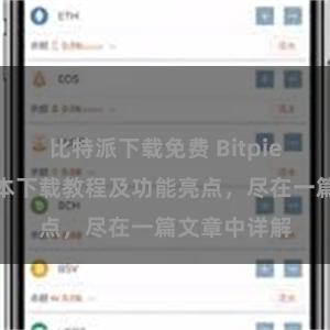 比特派下载免费 Bitpie钱包最新版本下载教程及功能亮点，尽在一篇文章中详解