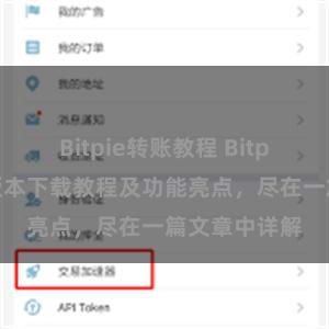 Bitpie转账教程 Bitpie钱包最新版本下载教程及功能亮点，尽在一篇文章中详解