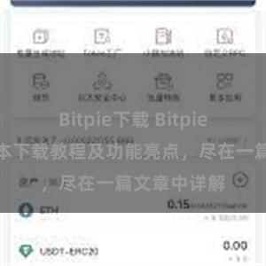 Bitpie下载 Bitpie钱包最新版本下载教程及功能亮点，尽在一篇文章中详解