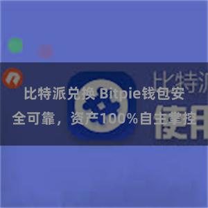 比特派兑换 Bitpie钱包安全可靠，资产100%自主掌控