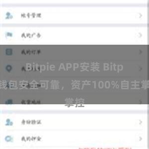 Bitpie APP安装 Bitpie钱包安全可靠，资产100%自主掌控