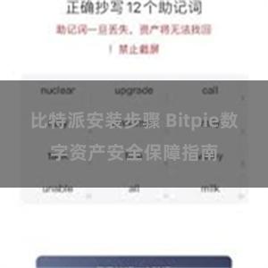 比特派安装步骤 Bitpie数字资产安全保障指南