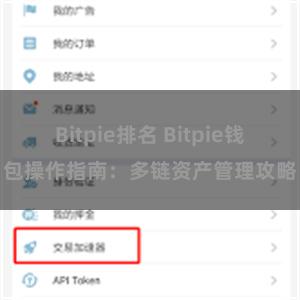 Bitpie排名 Bitpie钱包操作指南：多链资产管理攻略