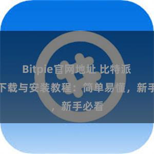 Bitpie官网地址 比特派钱包下载与安装教程：简单易懂，新手必看