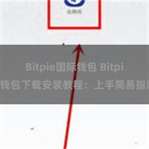 Bitpie国际钱包 Bitpie钱包下载安装教程：上手简易指南