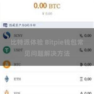 比特派体验 Bitpie钱包常见问题解决方法