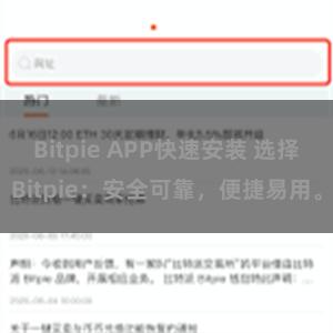 Bitpie APP快速安装 选择Bitpie：安全可靠，便捷易用。