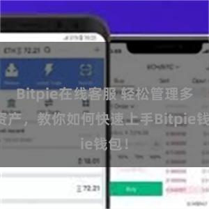 Bitpie在线客服 轻松管理多链资产，教你如何快速上手Bitpie钱包！