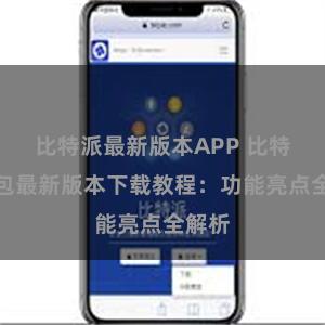 比特派最新版本APP 比特派钱包最新版本下载教程：功能亮点全解析