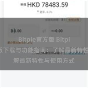 Bitpie官方版 Bitpie钱包最新版下载与功能指南：了解最新特性与使用方式