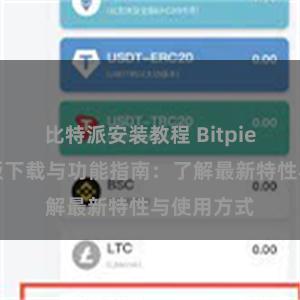 比特派安装教程 Bitpie钱包最新版下载与功能指南：了解最新特性与使用方式