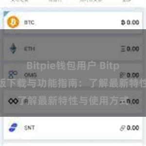 Bitpie钱包用户 Bitpie钱包最新版下载与功能指南：了解最新特性与使用方式