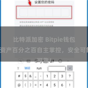 比特派加密 Bitpie钱包：资产百分之百自主掌控，安全可靠！