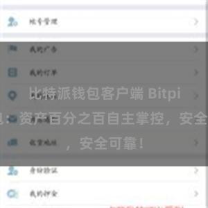 比特派钱包客户端 Bitpie钱包：资产百分之百自主掌控，安全可靠！