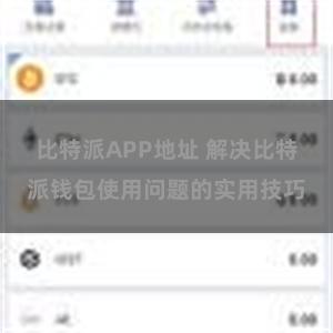 比特派APP地址 解决比特派钱包使用问题的实用技巧