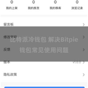 比特派冷钱包 解决Bitpie钱包常见使用问题