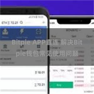 Bitpie APP直连 解决Bitpie钱包常见使用问题