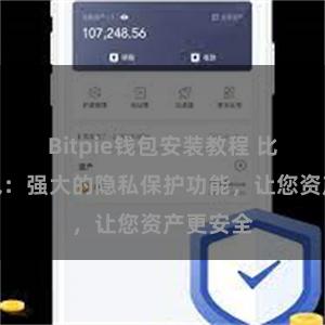 Bitpie钱包安装教程 比特派钱包：强大的隐私保护功能，让您资产更安全