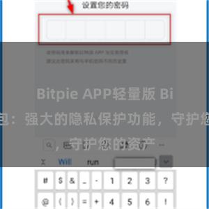 Bitpie APP轻量版 Bitpie钱包：强大的隐私保护功能，守护您的资产