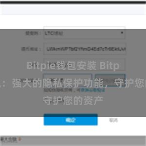 Bitpie钱包安装 Bitpie钱包：强大的隐私保护功能，守护您的资产