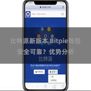 比特派新版本 Bitpie钱包安全可靠？优势分析