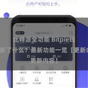 比特派全功能 Bitpie钱包更新了什么？最新功能一览【更新内容】