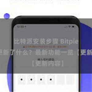 比特派安装步骤 Bitpie钱包更新了什么？最新功能一览【更新内容】