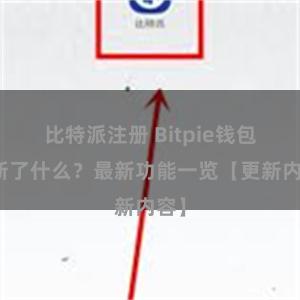 比特派注册 Bitpie钱包更新了什么？最新功能一览【更新内容】