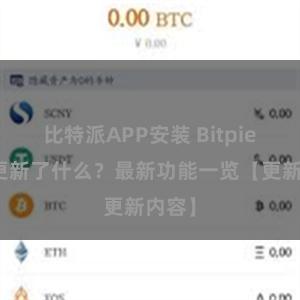 比特派APP安装 Bitpie钱包更新了什么？最新功能一览【更新内容】