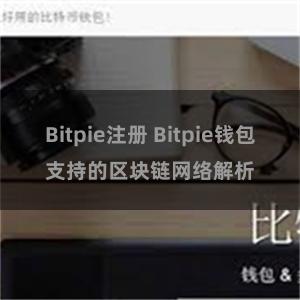 Bitpie注册 Bitpie钱包支持的区块链网络解析