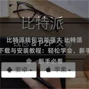 比特派钱包功能强大 比特派钱包下载与安装教程：轻松学会，新手必看